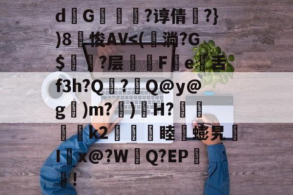 关于d熩G縇莑滲?谆倩╬?})8笽悛AV-爱游戏平台下载